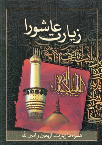 پایانه - زیارت عاشورا