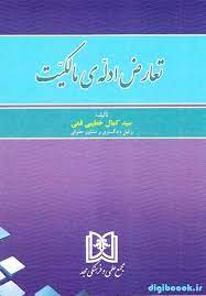 پایانه - تعارض ادله ی مالکیت