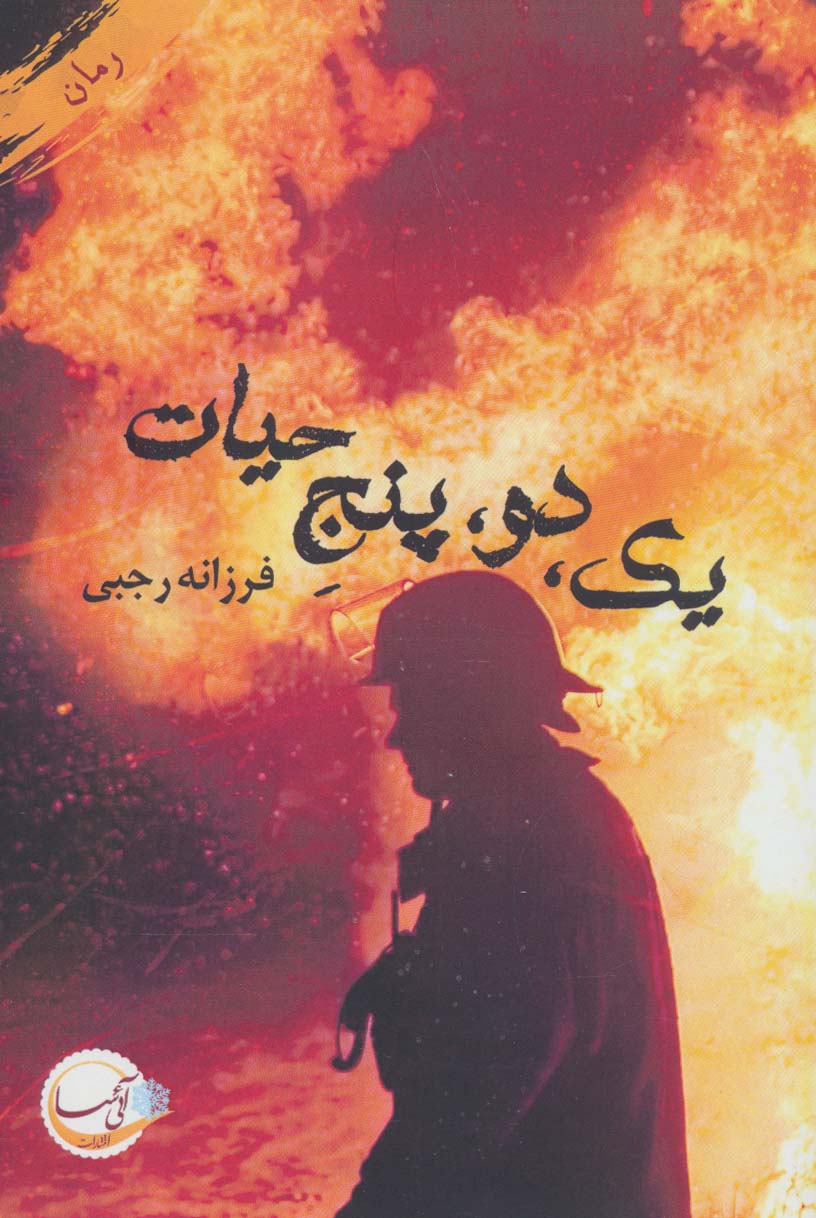 پایانه - یک،دو،پنج حیات