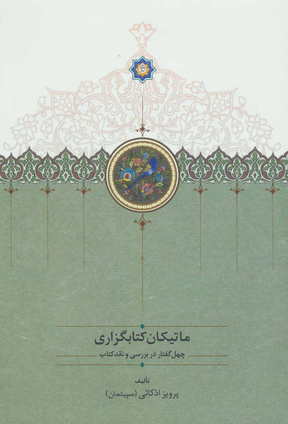 پایانه - ماتیکان کتابگزاری