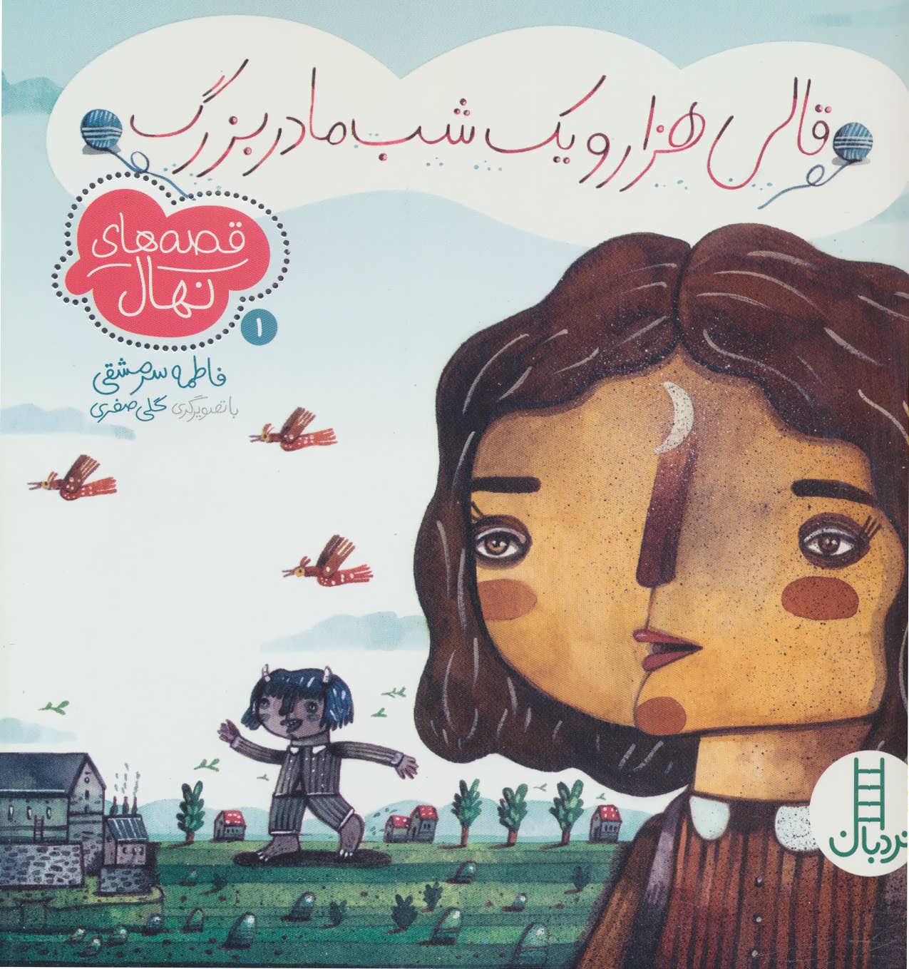 پایانه - قالی هزار و یک شب مادربزرگ