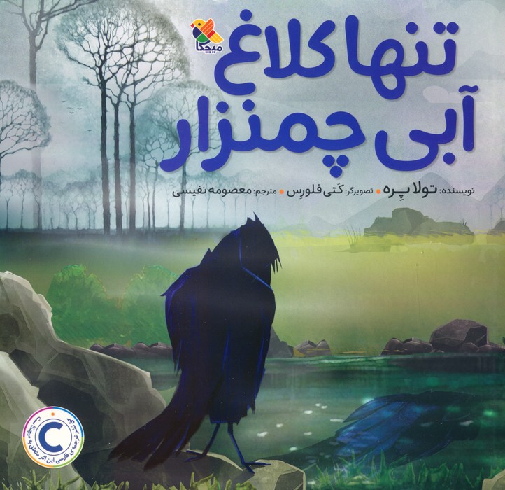 پایانه - تنها کلاغ آبی چمنزار