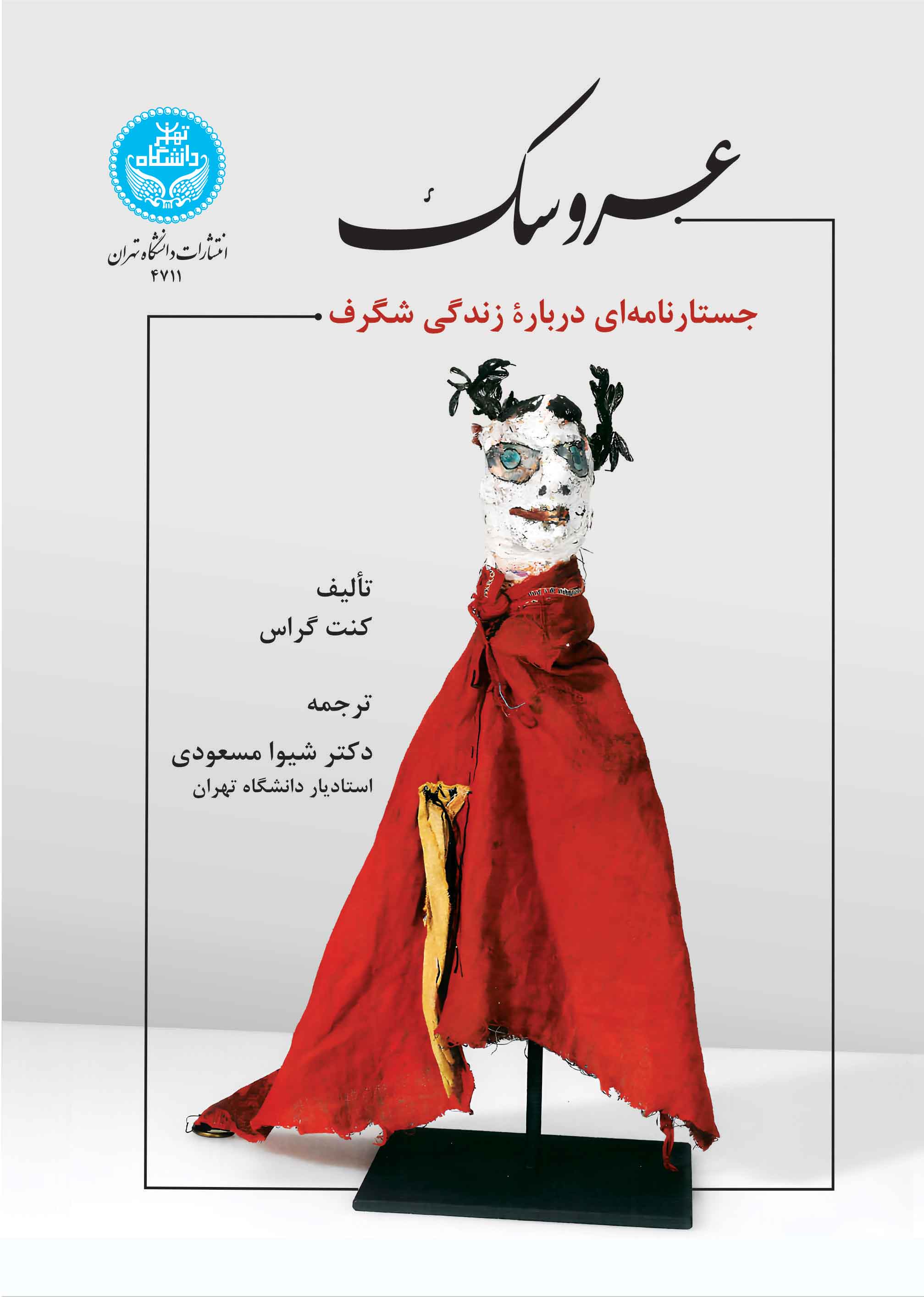 پایانه - عروسک