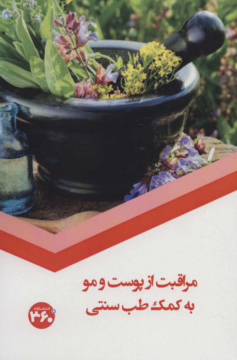 پایانه - مراقبت از پوست و مو به کمک طب سنتی