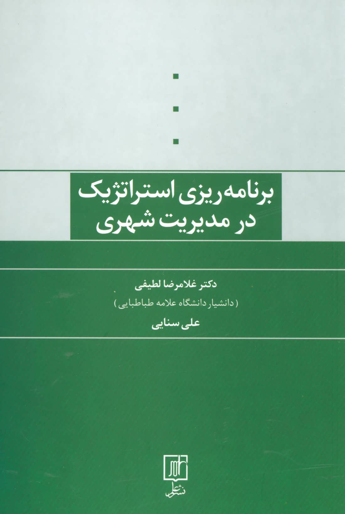 پایانه - برنامه ریزی استراتژیک در مدیریت شهری
