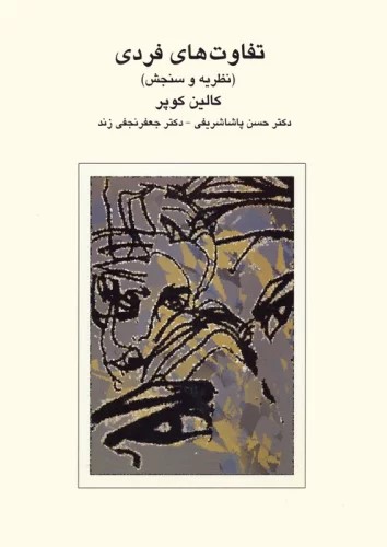 پایانه - تفاوت های فردی