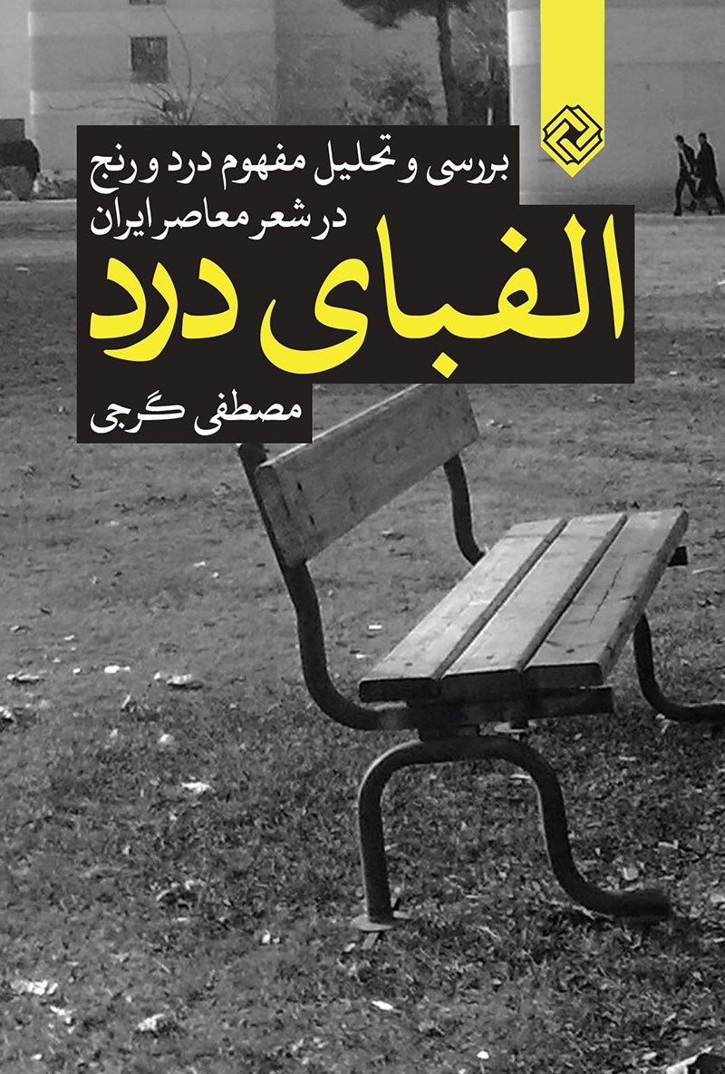 پایانه - الفبای درد