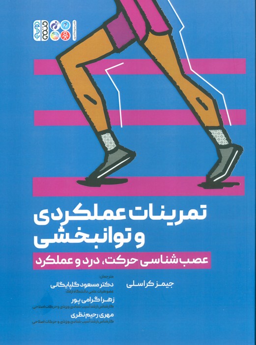 پایانه - تمرینات عملکردی و توانبخشی