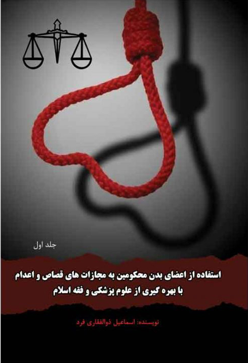 پایانه - استفاده از اعضای بدن محکومین