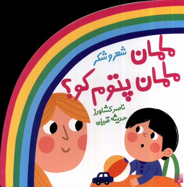 پایانه - مامان مامان پتوم کو؟