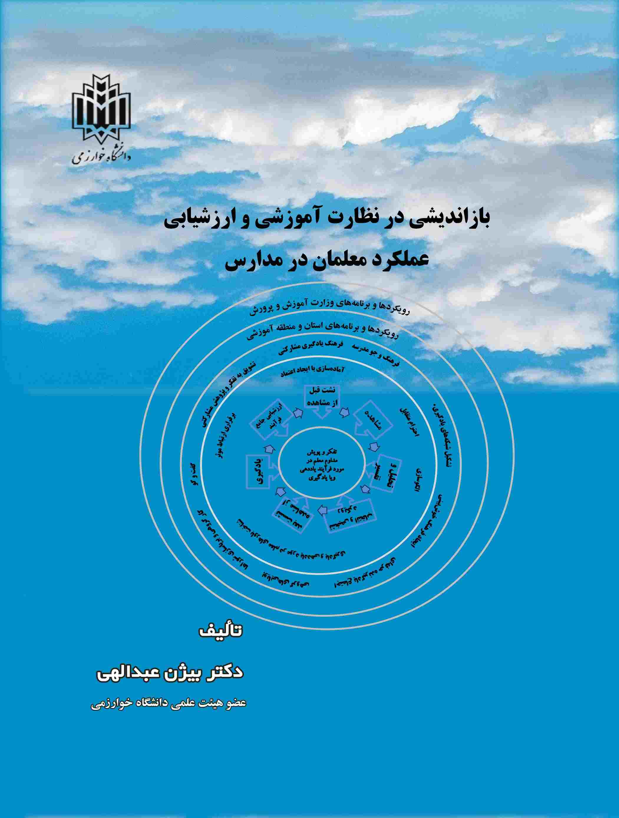 پایانه - بازاندیشی در نظارت آموزشی و ارزشیابی عملکرد معلمان در مدارس
