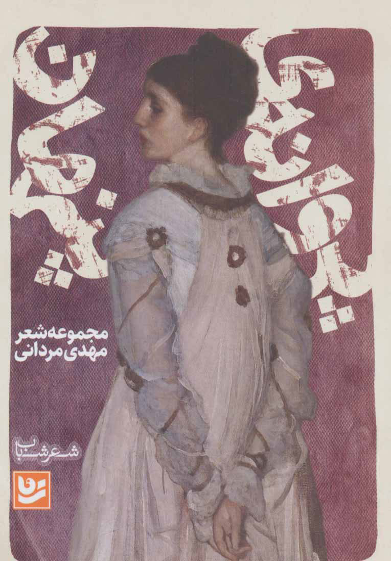 پایانه - پروانه ی پنهان