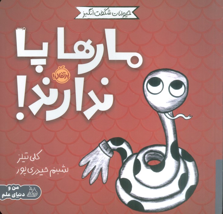 پایانه - مارها پا ندارند!