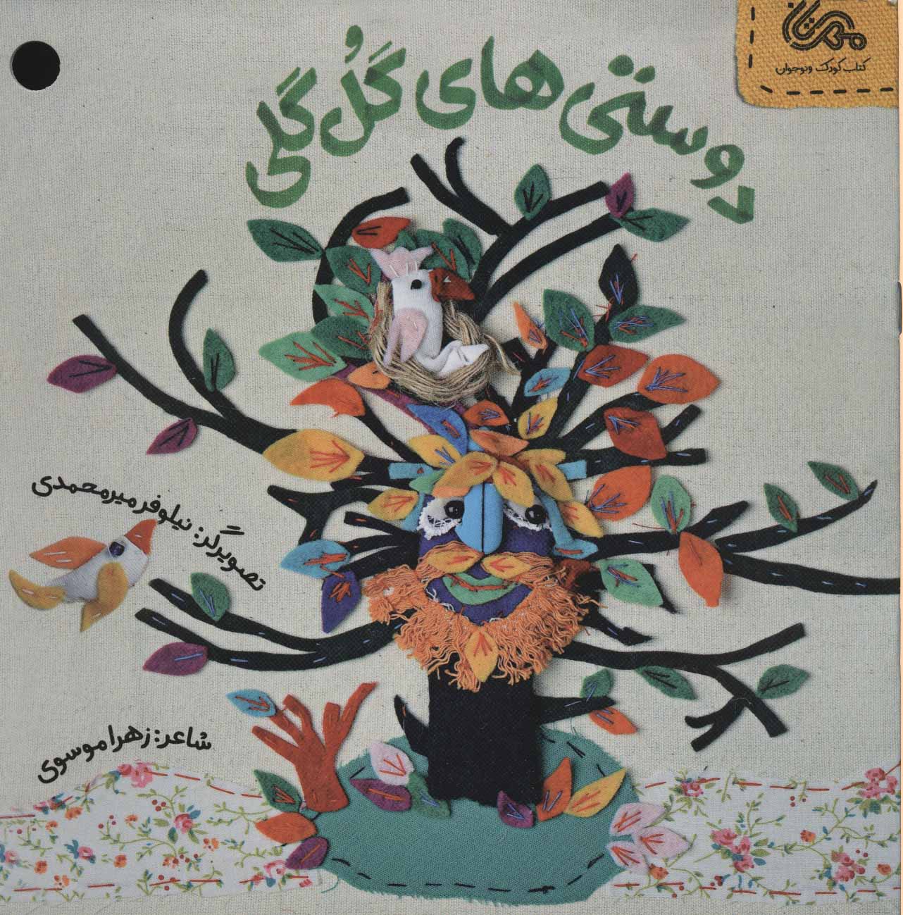 پایانه - دوستی های گل گلی