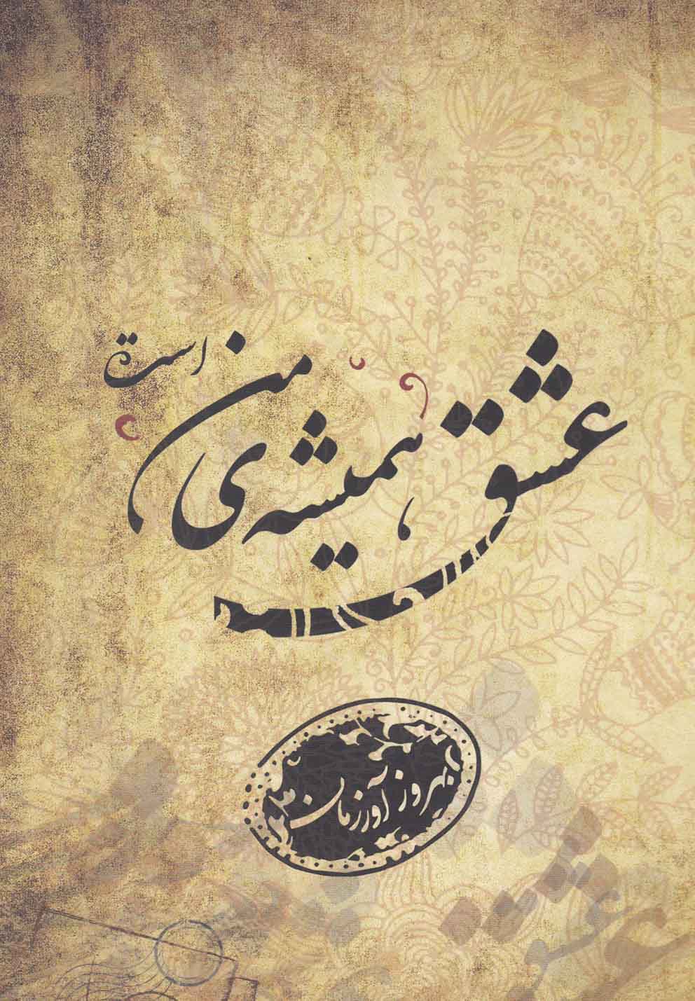 پایانه - عشق همیشه ی من است