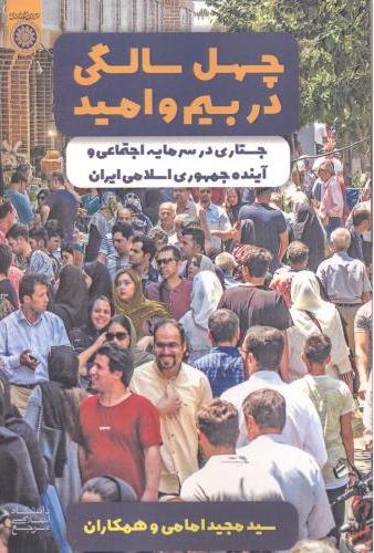 پایانه - چهل سالگی در بیم و امید