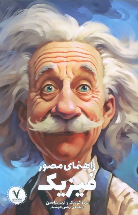 پایانه - راهنمای مصور فیزیک