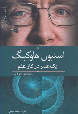 پایانه - استیون هاوکینگ