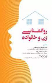 پایانه - روانشناسی زن و خانواده