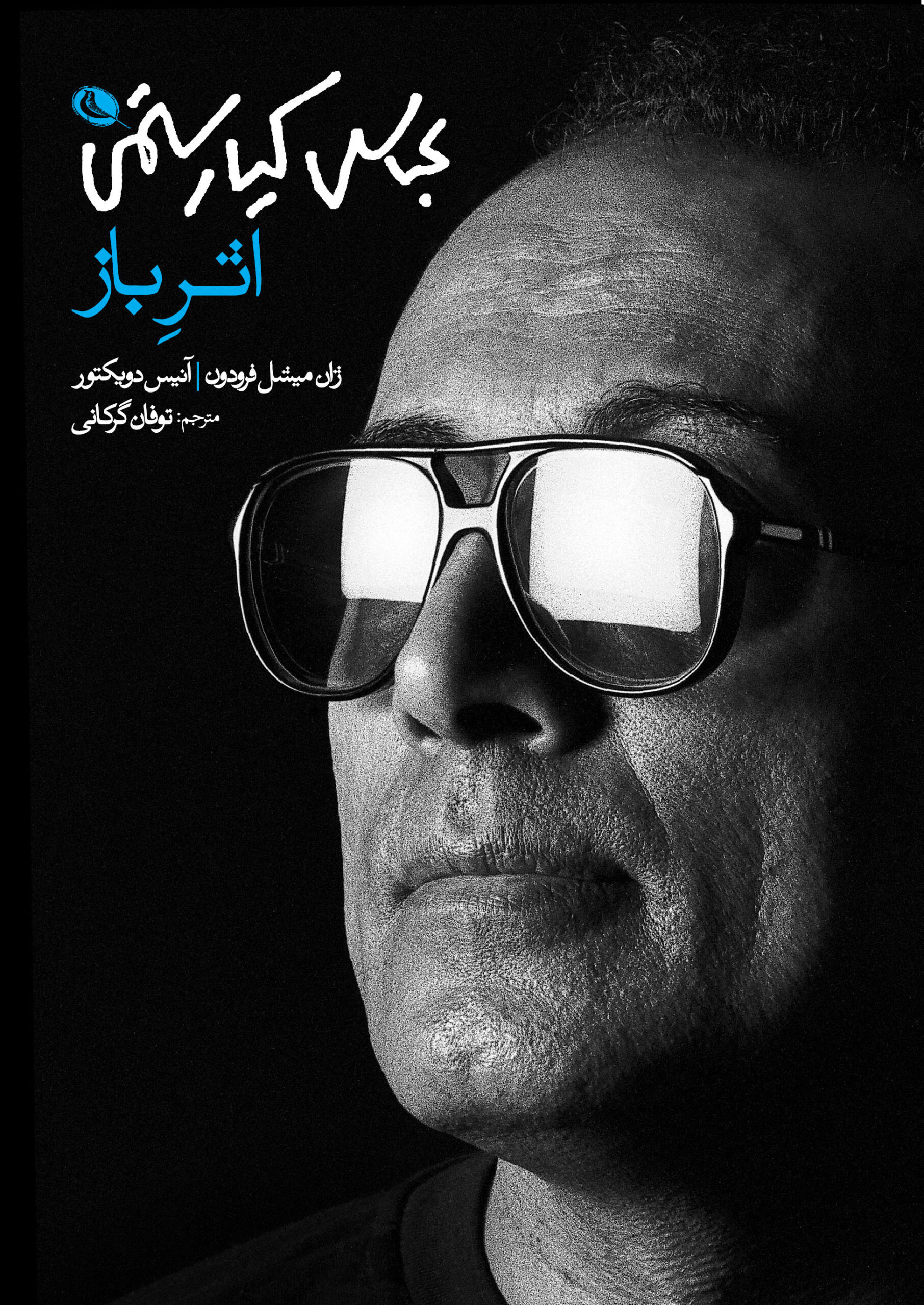 پایانه - عباس کیارستمی: اثر باز