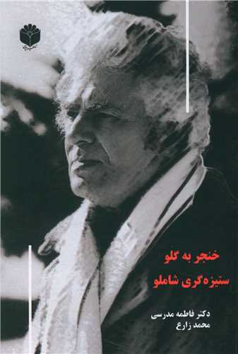 پایانه - خنجر به گلو ستیزه گری شاملو