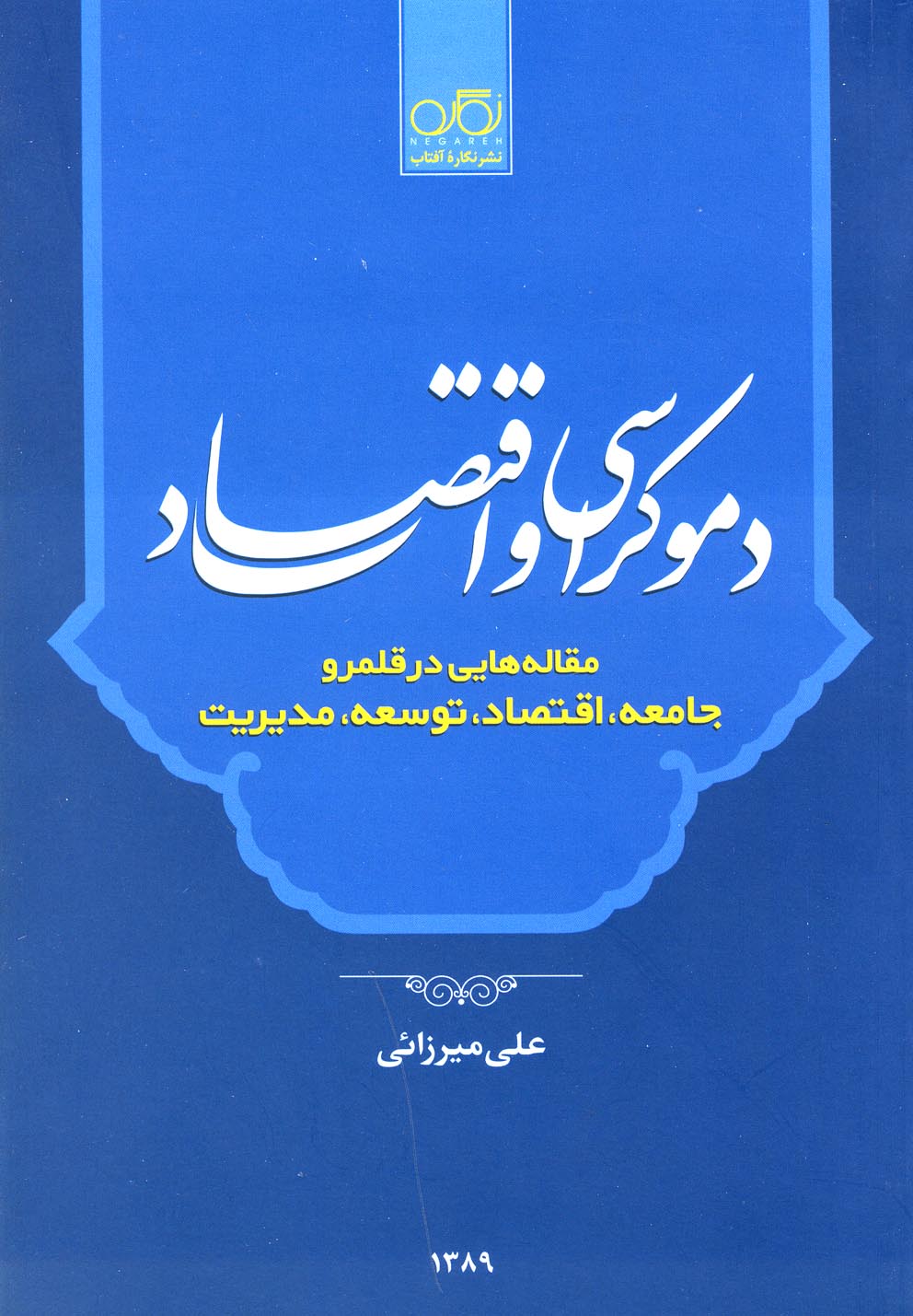 پایانه - دموکراسی و اقتصاد