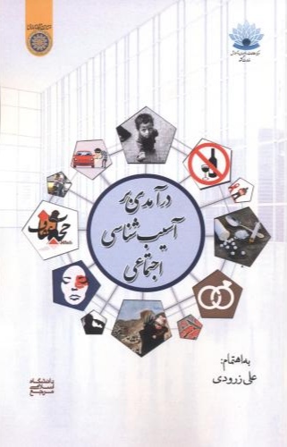 پایانه - درآمدی بر آسیب شناسی اجتماعی