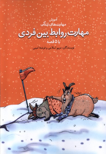 پایانه - مهارت روابط بین فردی با ۵ قصه