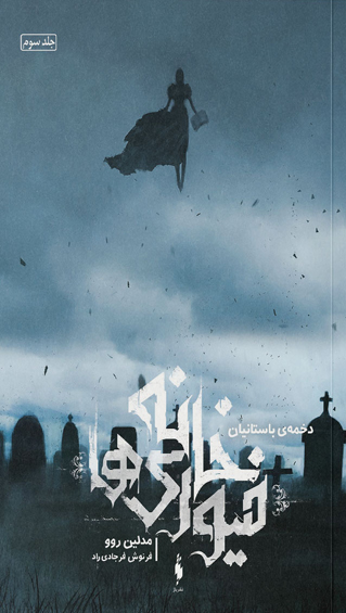 پایانه - خانه فیوری ها: دخمه باستانیان