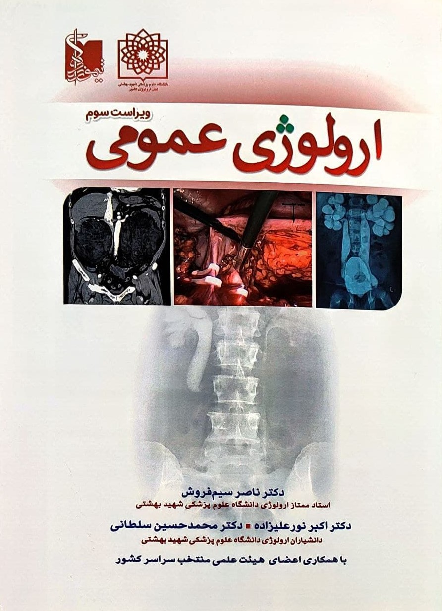 پایانه - اورولوژی عمومی