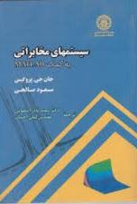 پایانه - سیستمهای مخابراتی به کمک MATLAB