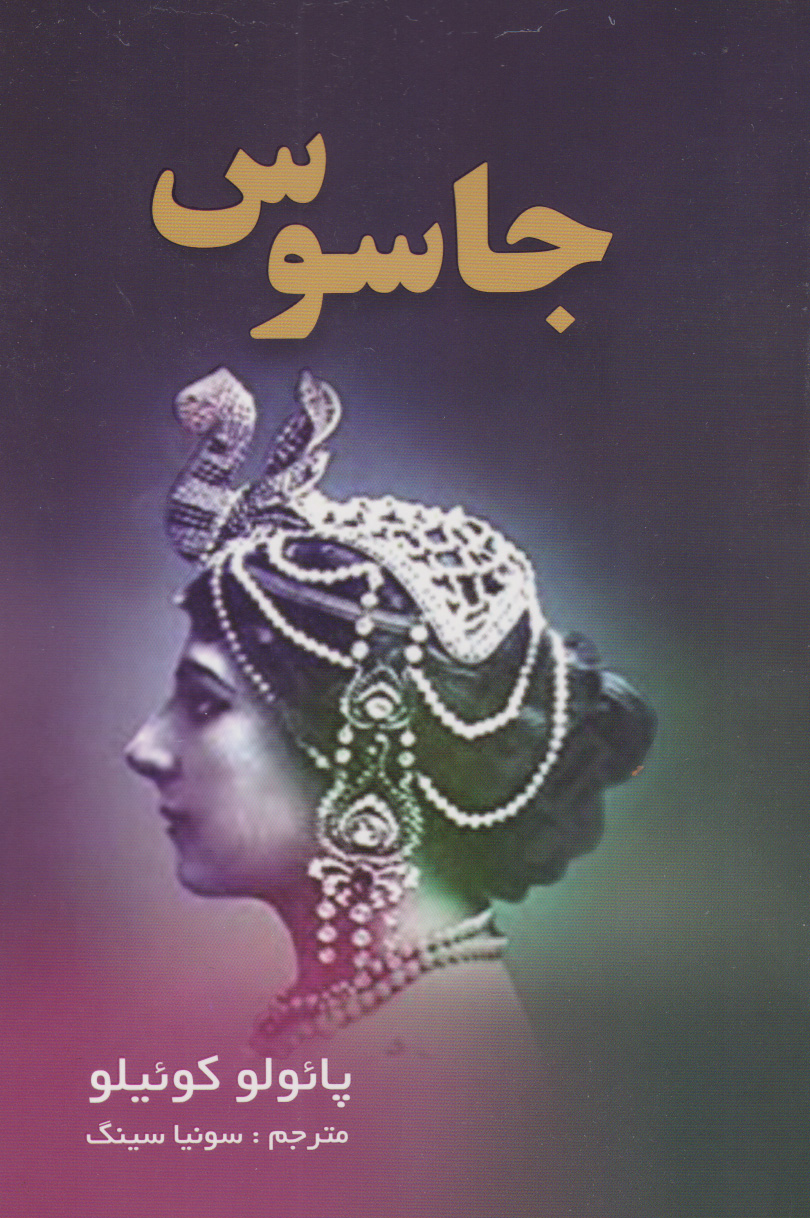 پایانه - جاسوس