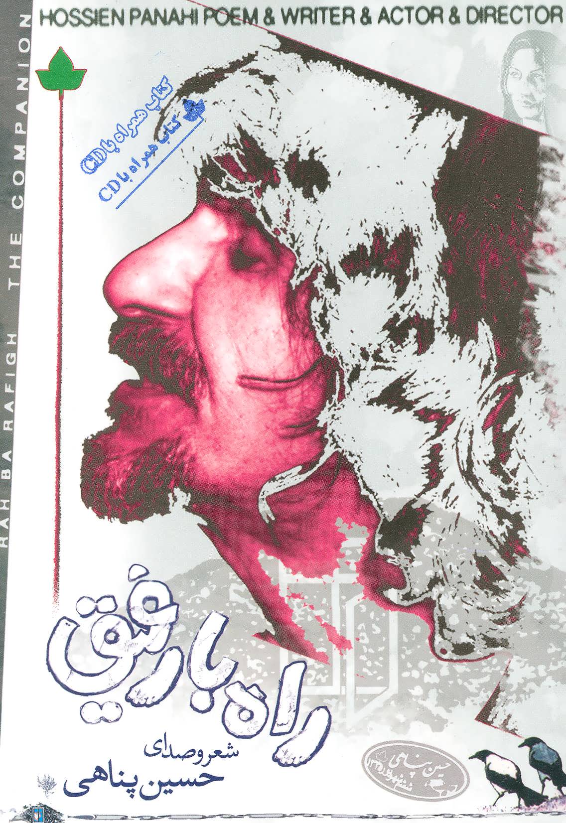 پایانه - راه با رفیق