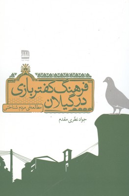 پایانه - فرهنگ کفتربازی در گیلان