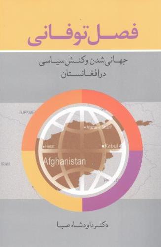 پایانه - فصل توفانی