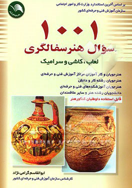 پایانه - 1001 سوال هنر سفالگری