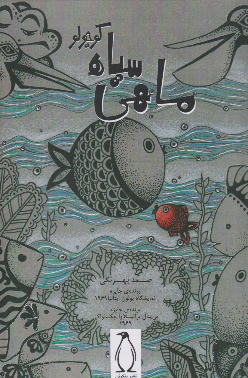 پایانه - ماهی سیاه کوچولو