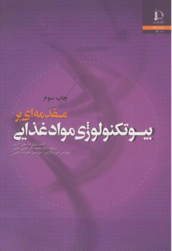 پایانه - مقدمه ای بر بیوتکنولوژی مواد غذایی
