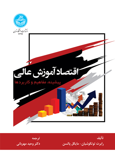 پایانه - اقتصاد آموزش عالی