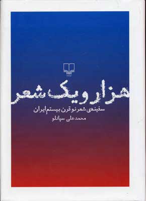 پایانه - هزار و یک شعر