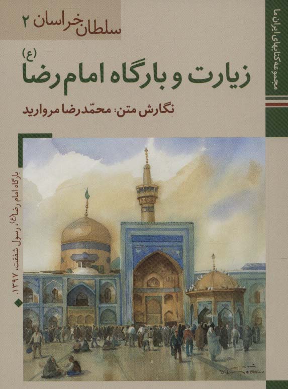 پایانه - زیارت و بارگاه امام رضا (ع)