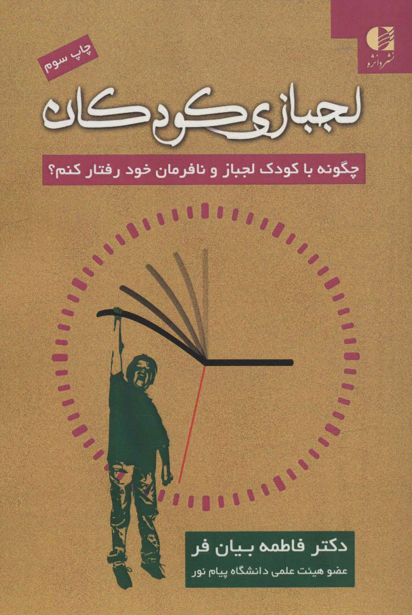پایانه - لجبازی کودکان