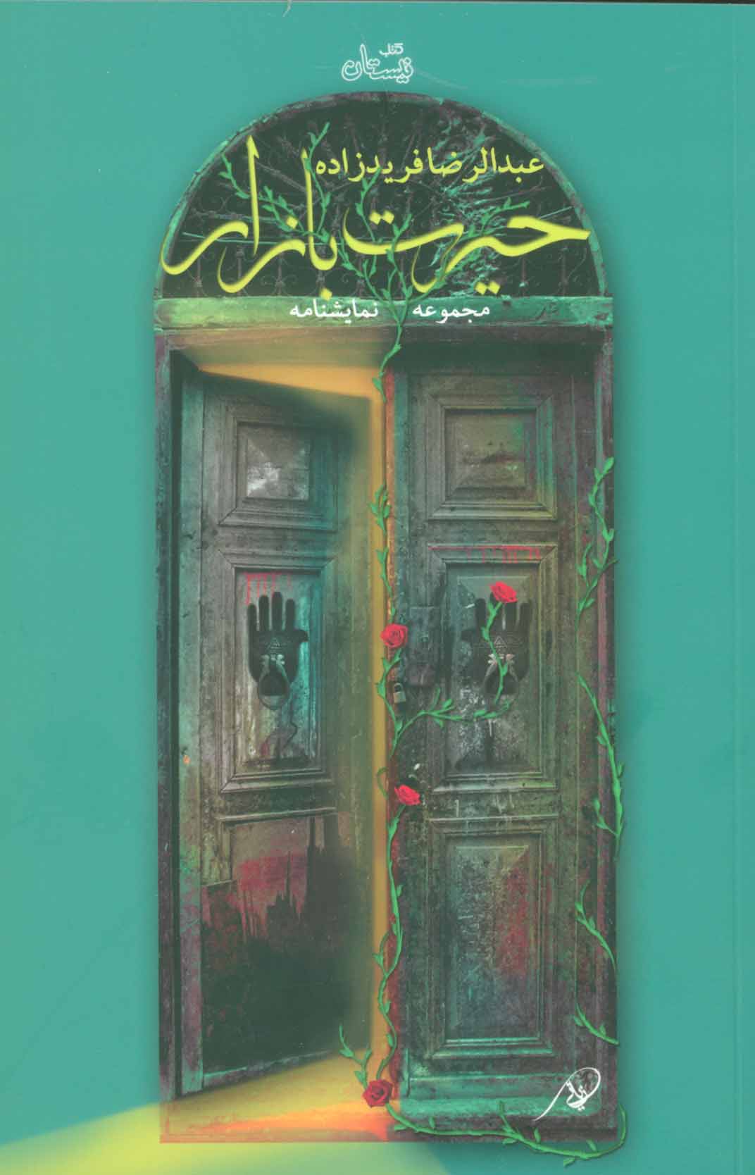 پایانه - حیرت بازار