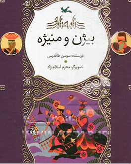 پایانه - بیژن و منیژه