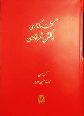 پایانه - گشت و گذاری در گلشن شعر فارسی