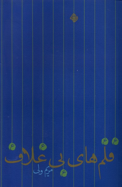 پایانه - قلم های بی غلاف