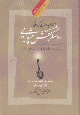 پایانه - احمدحمیدالدین کرمانی؛ روشنگر نقش پیشوایی