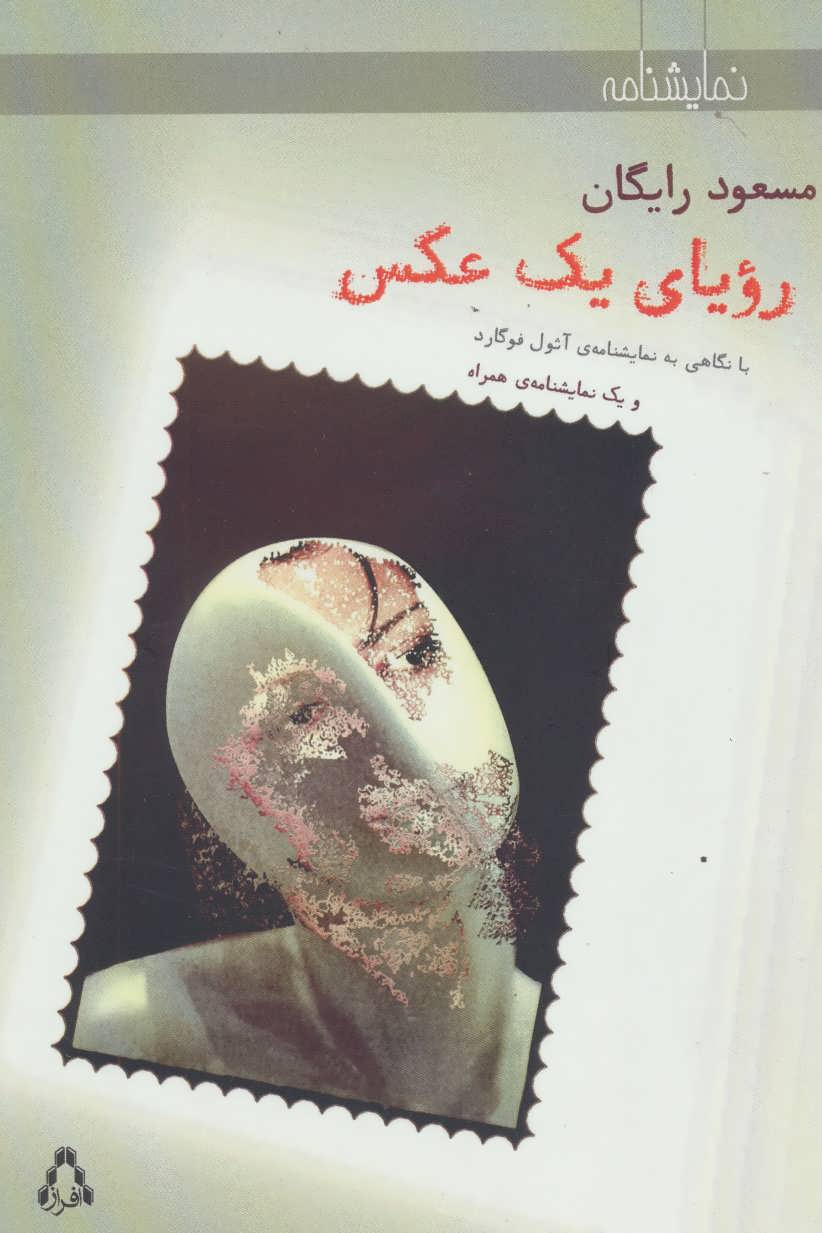 پایانه - رویای یک عکس