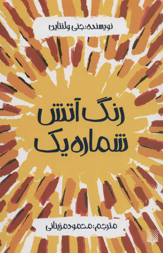 پایانه - رنگ آتش شماره یک