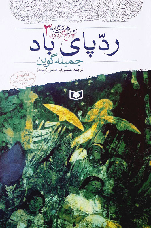 پایانه - ردپای باد